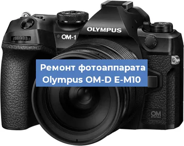 Замена линзы на фотоаппарате Olympus OM-D E-M10 в Екатеринбурге